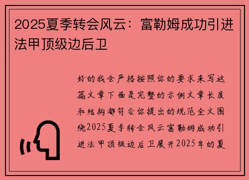 2025夏季转会风云：富勒姆成功引进法甲顶级边后卫