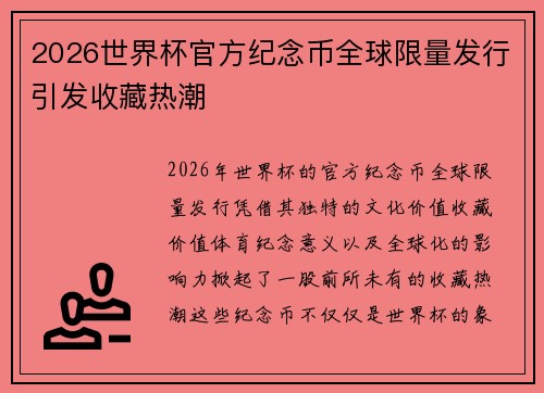 2026世界杯官方纪念币全球限量发行引发收藏热潮