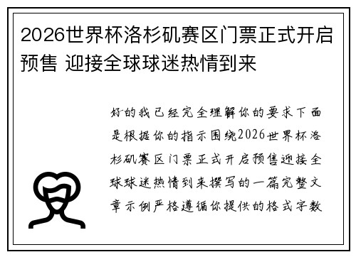 2026世界杯洛杉矶赛区门票正式开启预售 迎接全球球迷热情到来