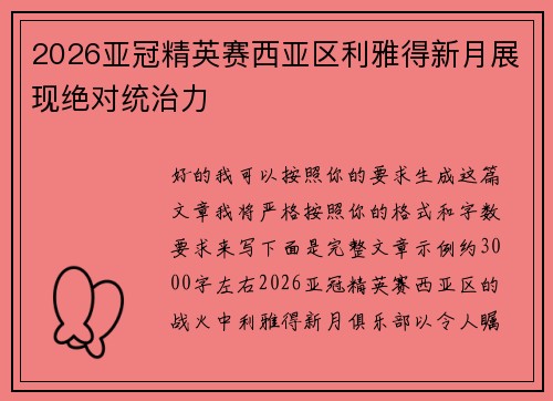 2026亚冠精英赛西亚区利雅得新月展现绝对统治力