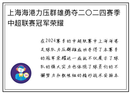上海海港力压群雄勇夺二〇二四赛季中超联赛冠军荣耀 上海海港力压群雄勇夺二〇二四赛季中超联赛冠军荣耀