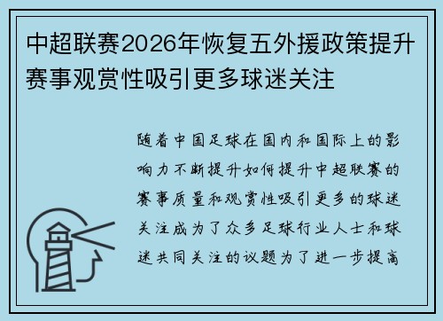 中超联赛2026年恢复五外援政策提升赛事观赏性吸引更多球迷关注