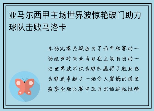亚马尔西甲主场世界波惊艳破门助力球队击败马洛卡 亚马尔西甲主场世界波惊艳破门助力球队击败马洛卡