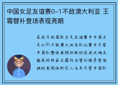 中国女足友谊赛0-1不敌澳大利亚 王霜替补登场表现亮眼
