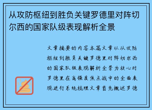 从攻防枢纽到胜负关键罗德里对阵切尔西的国家队级表现解析全景