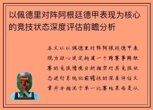 以佩德里对阵阿根廷德甲表现为核心的竞技状态深度评估前瞻分析