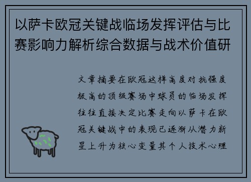 以萨卡欧冠关键战临场发挥评估与比赛影响力解析综合数据与战术价值研究