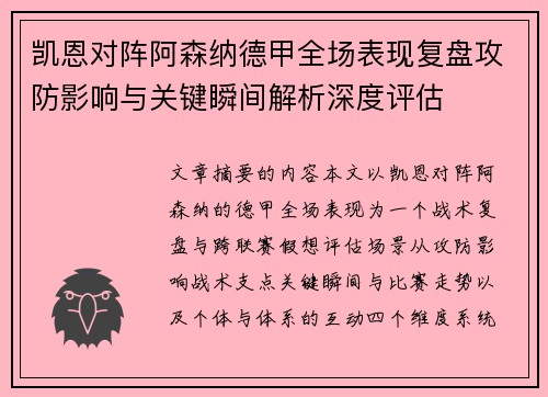 凯恩对阵阿森纳德甲全场表现复盘攻防影响与关键瞬间解析深度评估