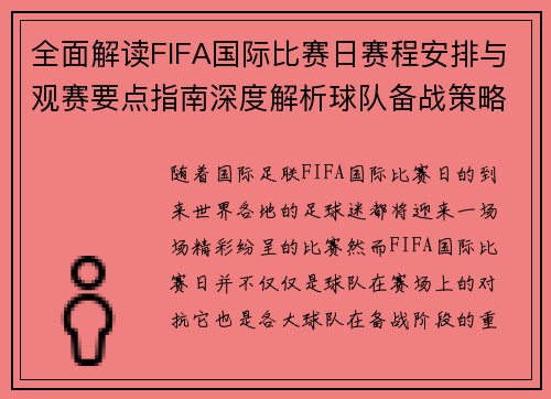 全面解读FIFA国际比赛日赛程安排与观赛要点指南深度解析球队备战策略