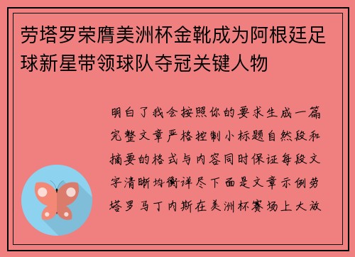 劳塔罗荣膺美洲杯金靴成为阿根廷足球新星带领球队夺冠关键人物