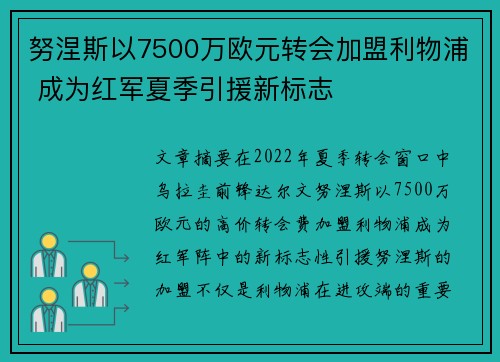 努涅斯以7500万欧元转会加盟利物浦 成为红军夏季引援新标志