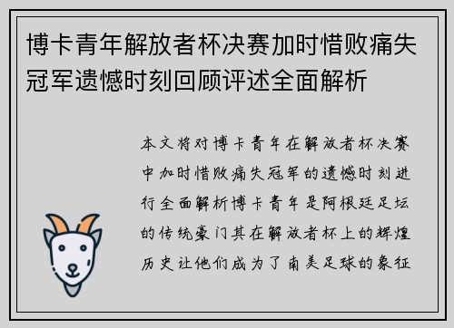 博卡青年解放者杯决赛加时惜败痛失冠军遗憾时刻回顾评述全面解析