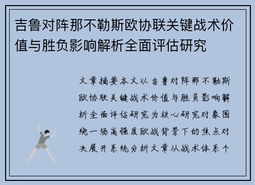 吉鲁对阵那不勒斯欧协联关键战术价值与胜负影响解析全面评估研究