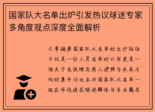 国家队大名单出炉引发热议球迷专家多角度观点深度全面解析