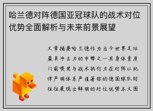 哈兰德对阵德国亚冠球队的战术对位优势全面解析与未来前景展望 哈兰德对阵德国亚冠球队的战术对位优势全面解析与未来前景展望