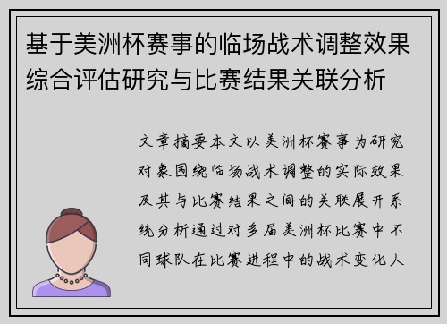 基于美洲杯赛事的临场战术调整效果综合评估研究与比赛结果关联分析