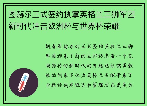 图赫尔正式签约执掌英格兰三狮军团新时代冲击欧洲杯与世界杯荣耀 图赫尔正式签约执掌英格兰三狮军团新时代冲击欧洲杯与世界杯荣耀