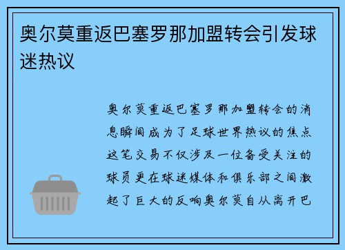 奥尔莫重返巴塞罗那加盟转会引发球迷热议 奥尔莫重返巴塞罗那加盟转会引发球迷热议
