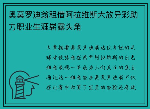 奥莫罗迪翁租借阿拉维斯大放异彩助力职业生涯崭露头角