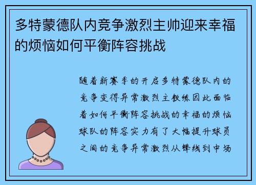 多特蒙德队内竞争激烈主帅迎来幸福的烦恼如何平衡阵容挑战 多特蒙德队内竞争激烈主帅迎来幸福的烦恼如何平衡阵容挑战