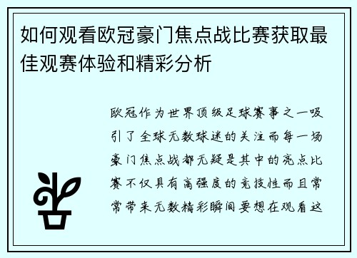 如何观看欧冠豪门焦点战比赛获取最佳观赛体验和精彩分析