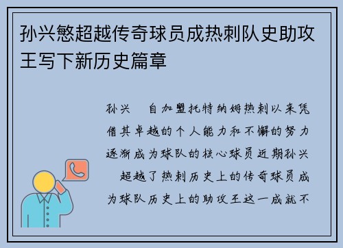 孙兴慜超越传奇球员成热刺队史助攻王写下新历史篇章