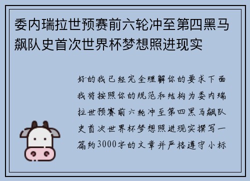 委内瑞拉世预赛前六轮冲至第四黑马飙队史首次世界杯梦想照进现实