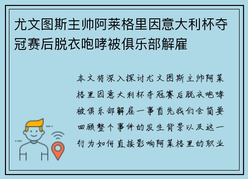 尤文图斯主帅阿莱格里因意大利杯夺冠赛后脱衣咆哮被俱乐部解雇 尤文图斯主帅阿莱格里因意大利杯夺冠赛后脱衣咆哮被俱乐部解雇