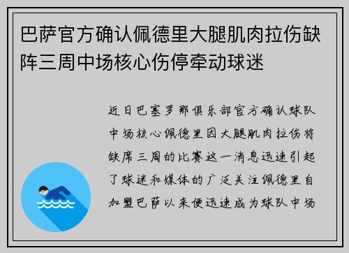 巴萨官方确认佩德里大腿肌肉拉伤缺阵三周中场核心伤停牵动球迷