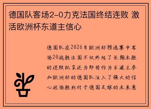 德国队客场2-0力克法国终结连败 激活欧洲杯东道主信心