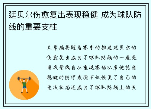 廷贝尔伤愈复出表现稳健 成为球队防线的重要支柱