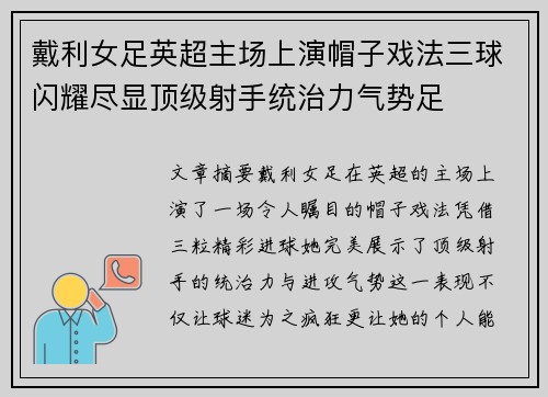 戴利女足英超主场上演帽子戏法三球闪耀尽显顶级射手统治力气势足 戴利女足英超主场上演帽子戏法三球闪耀尽显顶级射手统治力气势足