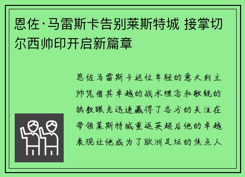 恩佐·马雷斯卡告别莱斯特城 接掌切尔西帅印开启新篇章