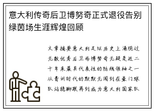 意大利传奇后卫博努奇正式退役告别绿茵场生涯辉煌回顾 意大利传奇后卫博努奇正式退役告别绿茵场生涯辉煌回顾