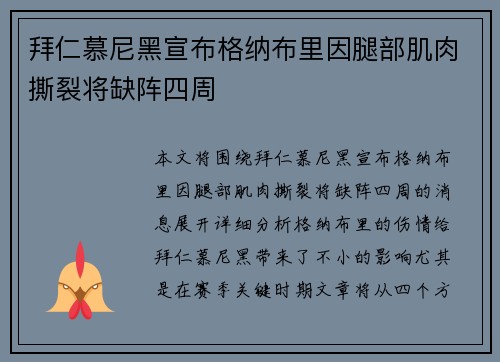拜仁慕尼黑宣布格纳布里因腿部肌肉撕裂将缺阵四周 