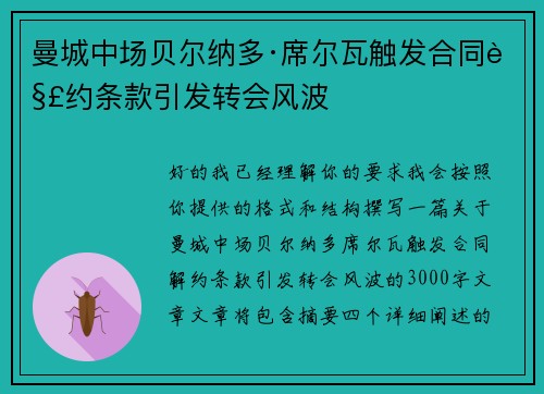 曼城中场贝尔纳多·席尔瓦触发合同解约条款引发转会风波