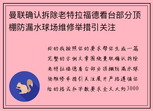 曼联确认拆除老特拉福德看台部分顶棚防漏水球场维修举措引关注