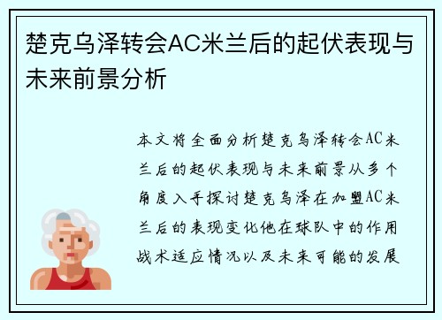 楚克乌泽转会AC米兰后的起伏表现与未来前景分析