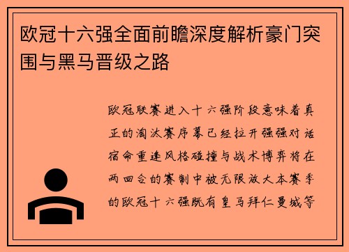 欧冠十六强全面前瞻深度解析豪门突围与黑马晋级之路