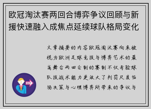 欧冠淘汰赛两回合博弈争议回顾与新援快速融入成焦点延续球队格局变化观察