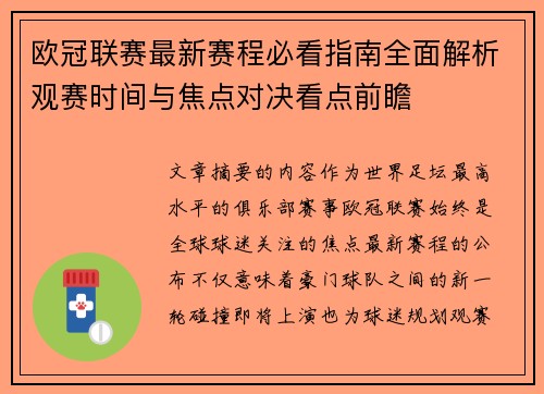 欧冠联赛最新赛程必看指南全面解析观赛时间与焦点对决看点前瞻