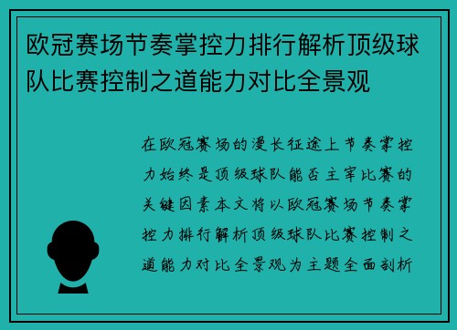 欧冠赛场节奏掌控力排行解析顶级球队比赛控制之道能力对比全景观 欧冠赛场节奏掌控力排行解析顶级球队比赛控制之道能力对比全景观