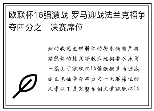 欧联杯16强激战 罗马迎战法兰克福争夺四分之一决赛席位 欧联杯16强激战 罗马迎战法兰克福争夺四分之一决赛席位