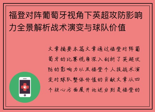 福登对阵葡萄牙视角下英超攻防影响力全景解析战术演变与球队价值