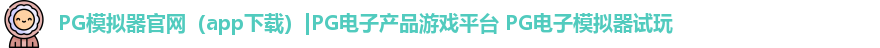 PG模拟器
